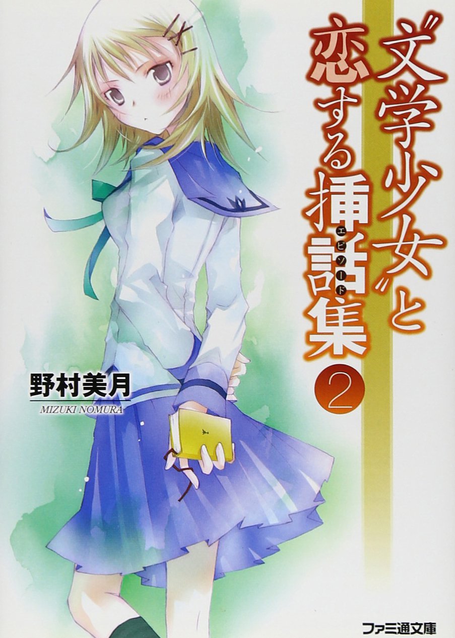 文学少女”と恋する挿話集 2 (ファミ通文庫 の 2-7-2) | 野村 美月